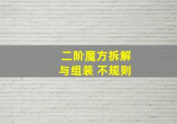 二阶魔方拆解与组装 不规则